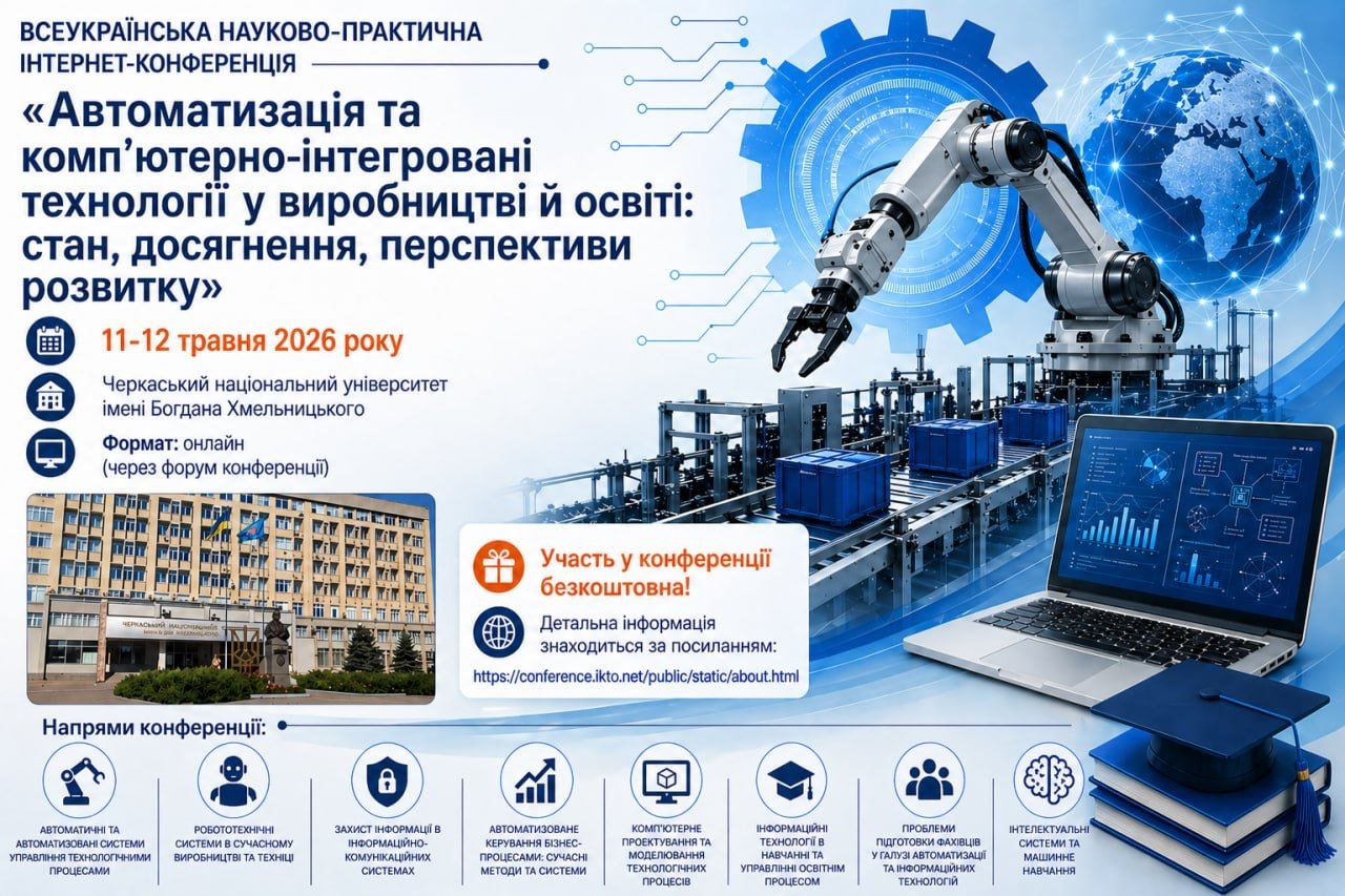 Всеукраїнська науково-практична Iнтернет-конференція  „Автоматизація та комп’ютерно-інтегровані технології у виробництві й освіті: стан, досягнення, перспективи розвитку”